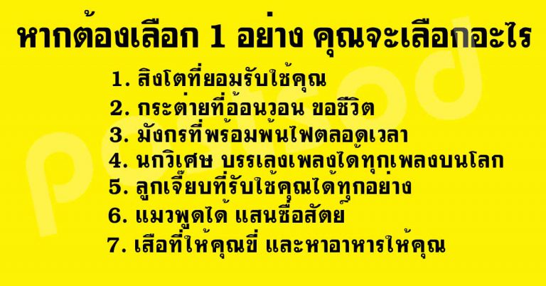 เเม่นมาก ทายจากการเลือก หากเลือกได้ 1 อย่าง คุณจะเลือกอะไร