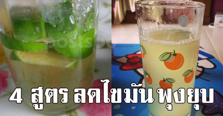 4 สูตร น้ำมะนาวอุ่น ลดพุง น้ำหนักลง ลดอ้วน หุ่นดี ไขมันหาย ผิวดี