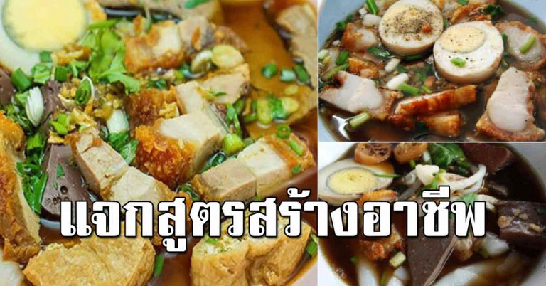 ก๋วยจั๊บน้ำข้นแบบโบราณ รสชาติอร่อย กลิ่นหอมเครื่องเทศ