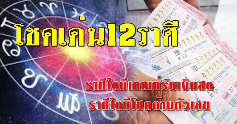 โชคเด่น 12 ราศี ราศีใดมีเกณฑ์รับเงินสด ราศีใดมีโชคด้านตัวเลข