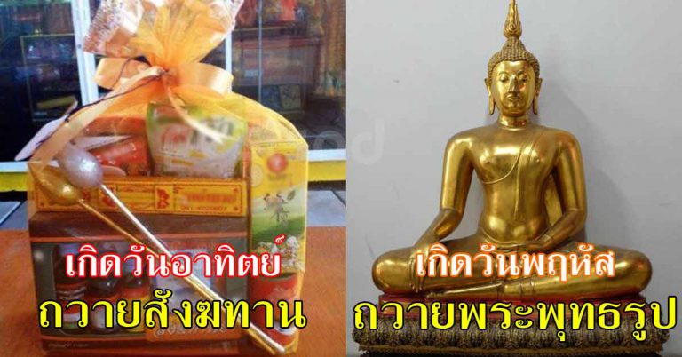 ทำบุญตามวันเกิด เสริมสิริมงคล ร่ำรวย โชคลาภ เงินทอง