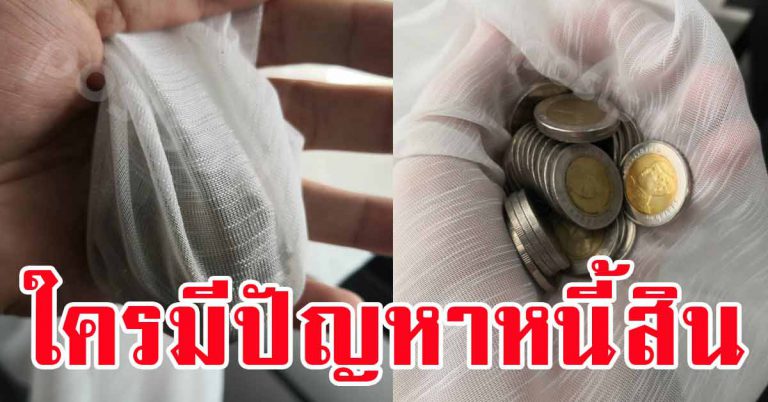 ใครที่หนี้สินค้าง ทำบุญคนไม่ขึ้น ให้สะสมเหรียญ 10 บาท ห่อผ้าสีขาวไว้