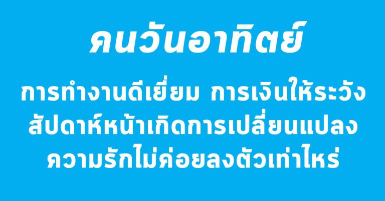 คนเกิดทั้ง 3 วันจะรวย ทำดีได้ดี บุญนำพาให้เจอเงินทองไหลมา