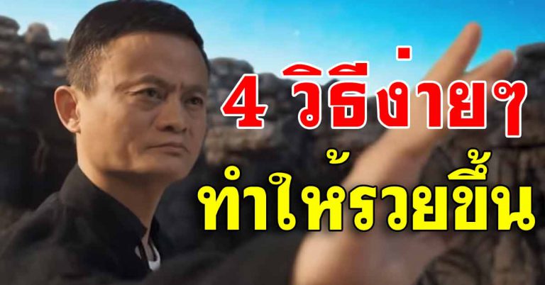 4 แนวคิด เปลี่ยนตนเองให้มีทัศนคติแบบคนรวย