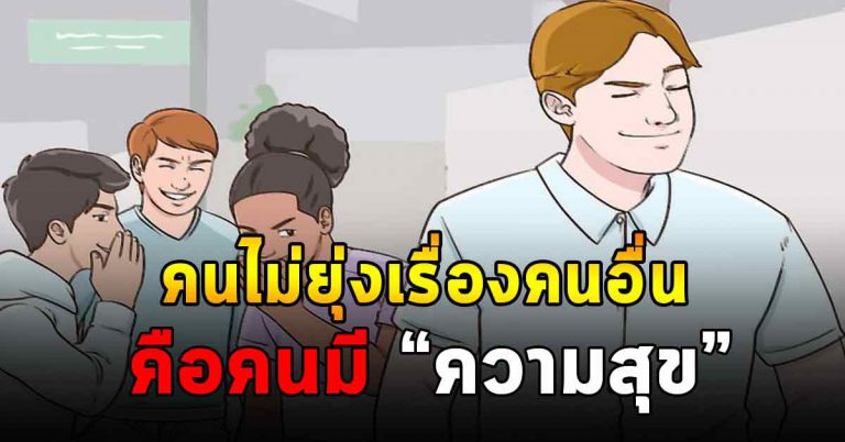 ข้อดีของการที่เป็นคนนิ่งเฉย ไม่ยุ่งเรื่องคนอื่น