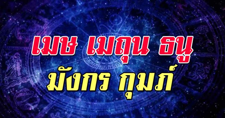 เผย5ราศี ก่อนสิ้นปี การเงินมาเด่น รับทรัพย์เงินทองก้อนใหญ่