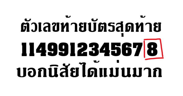 ตัวเลขสุดท้ายบัตร สามารถบอกว่ารวยหรือจน บอกคู่รักได้