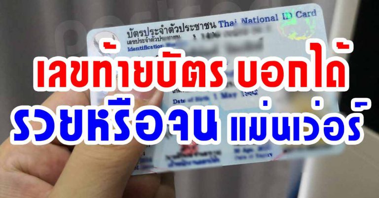 หมอดังยอมรับ เลขท้ายบัตรสำคัญ สามารถชี้นิสัย โชคของคุณได้