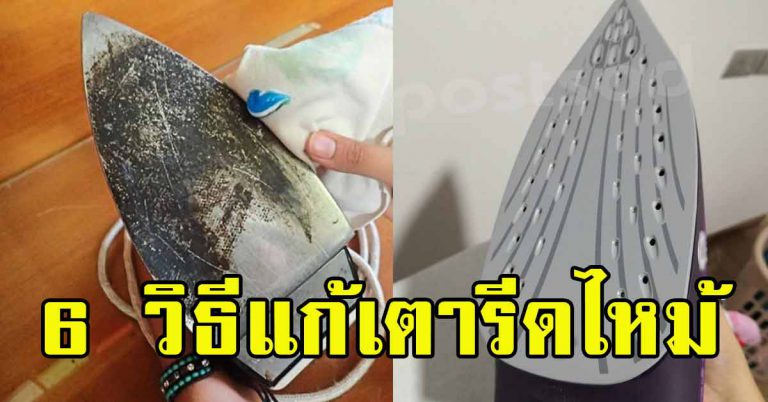 เคล็ดลับเเก้เตารีดเก่า ให้กลายเป็นเตารีดใหม่ โดยไม่ต้องเสียเงินซื้อ