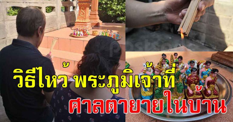 การไหว้พระภูมิเจ้าที่ ศาลตา ศาลยายในบ้าน เพื่อเจริญรุ่งเรืองสำหรับคนในบ้าน