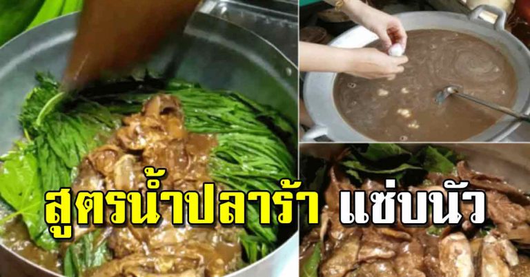 บอกทุกขั้นตอน ไม่หวงสูตร น้ำปลาร้านัวหอมอร่อยมาก