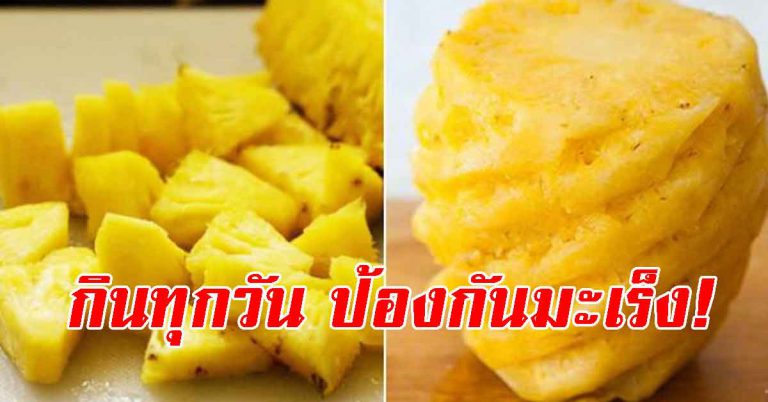 ประโยชน์ 16 ข้อ ที่บอกได้ว่าทำไมเราถึงต้องกินสับปะรดทุกวัน