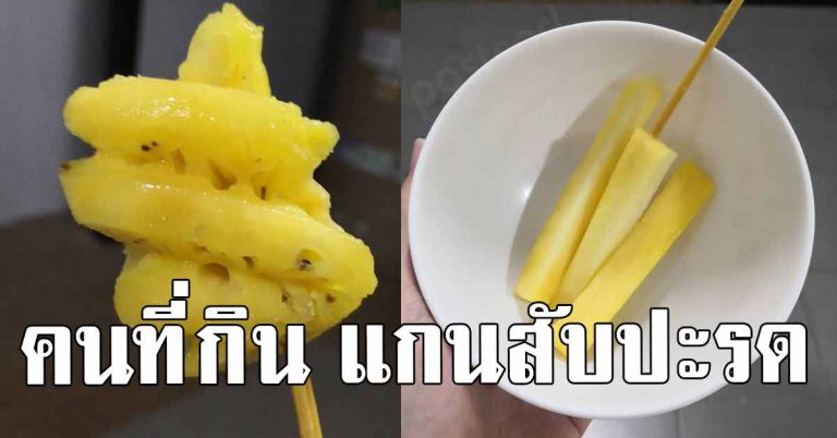 เหตุผลที่ว่าทำไมต้องกิน แกนสับปะรด คนที่กินบ่อย กับสิ่งที่ไม่เคยรู้ กินนะ