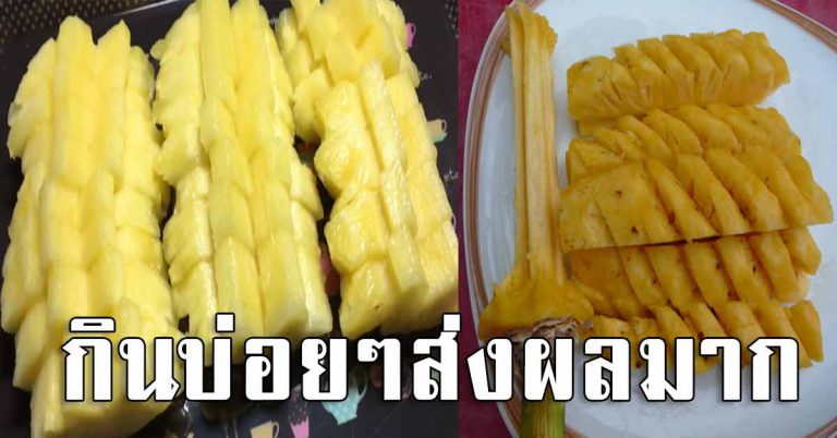 คนที่กินสับปะรดบ่อย กินให้ได้ทุกวัน ไม่คิดว่าจะช่วยได้มาก ผลลัพธ์ดี