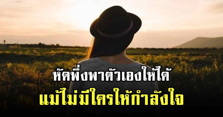 หัดเดินคนเดียวบ้าง เพราะไม่มีใครอยู่กับเราได้ตลอดไป