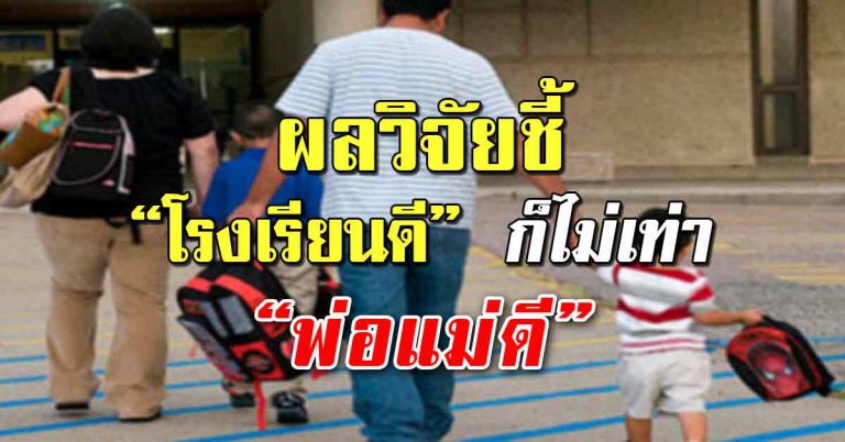 การอยู่ในโรงเรียนที่ดี ไม่สำคัญเท่าการมีพ่อแม่ดี