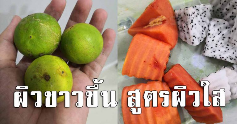 ผิวขาวขึ้น 15 สูตรผิวใสง่ายๆ ทำเองที่บ้าน บอกเลยว่าขาวจริง