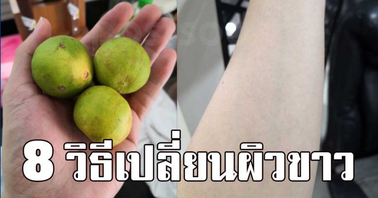 ผิวขาว ทำไง 8 วิธีเปลี่ยนผิวเหลือง ผิวขาวซีด เป็นผิวขาวอมชมพูได้