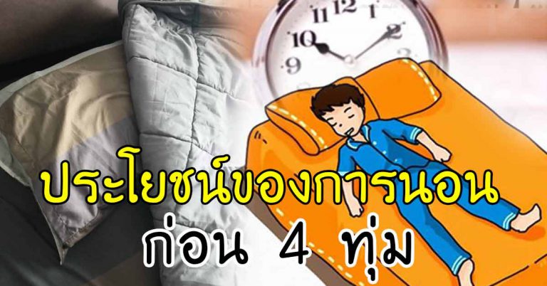 นอนก่อน 4 ทุ่ม จะมีข้อดีมากถึง 10 ข้อ รู้แล้วเปลี่ยนเวลานอน