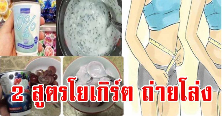 ได้สูตรมา 2 สูตรโยเกิร์ต กินแล้ว หน้าท้องลด ตัวเบา สบายท้องทันที