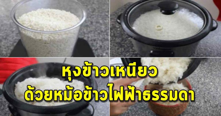 หุงข้าวเหนียวด้วยหม้อข้าวธรรมดา หอมนุ่ม อยู่ได้นาน