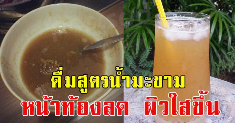 สูตรน้ำมะขามเปียก น้ำหนักตัวลง ดื่มวันละ 1 แก้ว ช่วยให้ผิวพรรณดี