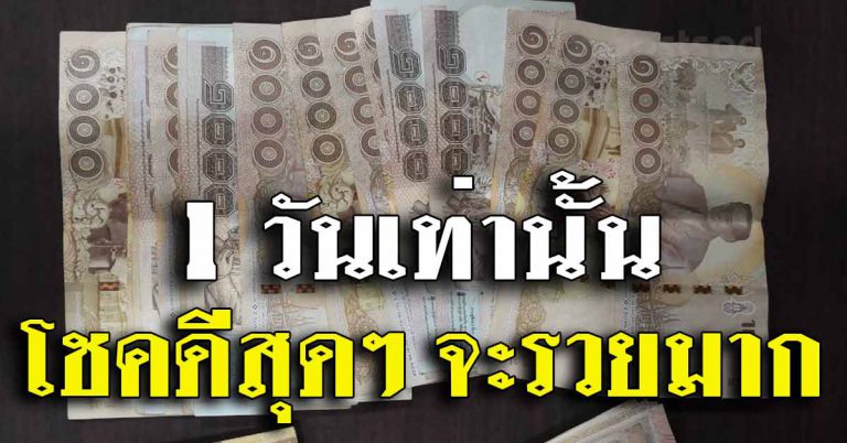 ทวีทรัพย์ จะรวยถูกเลข คนเกิดวันใดเตรียมปิดซอยเลี้ยง มั่งมีสุดๆ