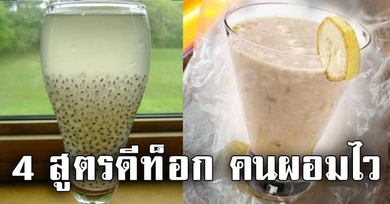 เก็บเอาไปทำ 4 สูตร เครื่องดื่มดีท้อกซ์ พุงหายเร็วไว หน้าใส สิวหาย 3 วัน