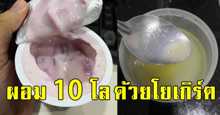 แม่เผยสูตรโยเกิร์ต น้ำหนักตัว ลงไป 10 โล นำไปผสมเข้ากัน