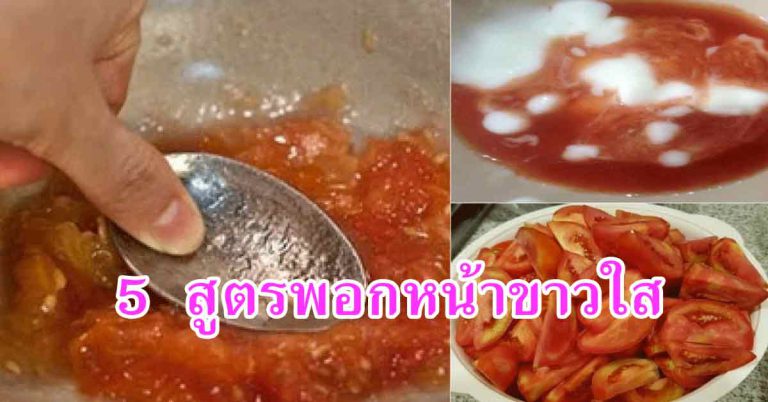 ขาวใสตั้งแต่ครั้งแรก 5 สูตรพอกหน้าขาวด้วยมะเขือเทศ