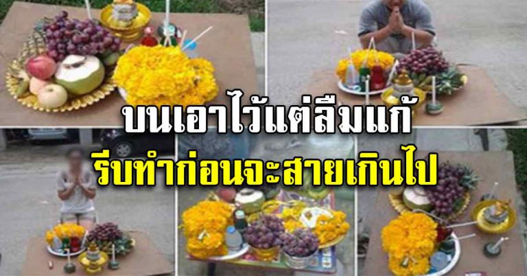 บนเอาไว้แต่ลืมแก้ ทำตามวิธีให้ถูกต้อง ทำแล้วเห็นผลดี