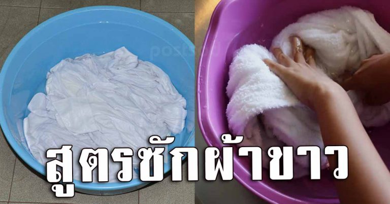 เเม่บ้านไม่เคยบอก วิธีซักผ้าขาว คราบเหลือง ให้สะอาดเหมือนซื้อใหม่