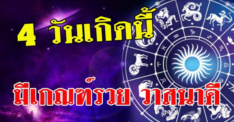 คนจะรวย วาสนาดี ผู้ที่เกิด 4 วัน มีเกณฑ์เจอคนดี นำทรัพย์มาให้สัปดาห์หน้า