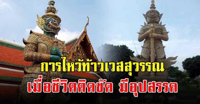 เคล็ดลับสำหรับการไหว้ ท้าวเวสสุวรรณ เมื่อชีวิตไม่ราบรื่น