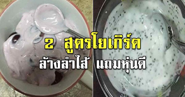 กินแล้วท้องแบนราบ ด้วย 2 สูตรโยเกิร์ต อร่อยแถมสุขภาพดี