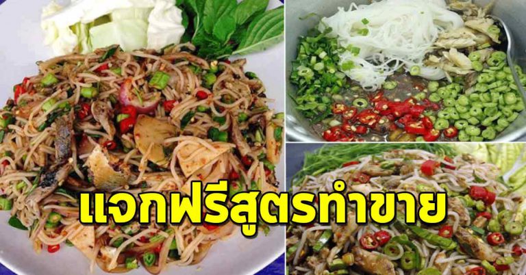 เมนูยำแซ่บสุดฮิต ทำเองง่ายๆไม่กี่ขั้นตอน ทำขายได้กำไรมาก