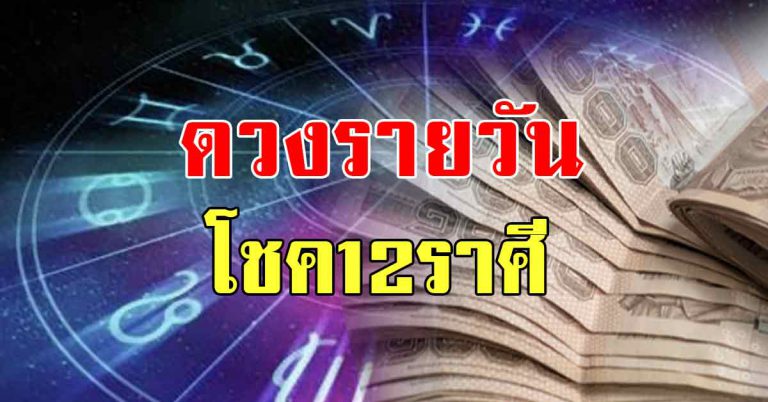 ชะตาประจำวันที่ 8 ต.ค.62 โชคชะตาการงาน การเงิน ความรัก