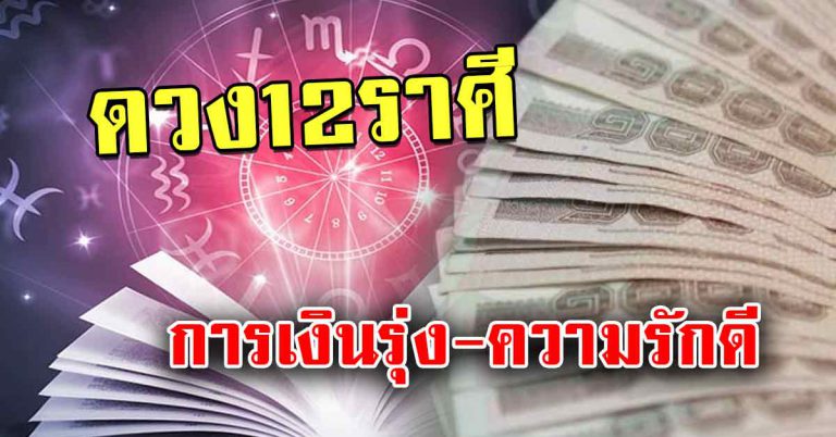 โชค 12 ปีเกิด ท่านใดมีโชคจับเงินมาก ท่านใดคนโสดพบเจอเนื้อคู่