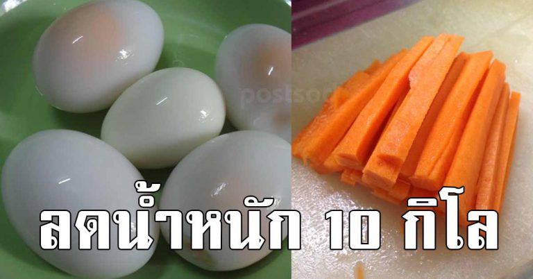 ผอมไว ไข่ต้มทำให้น้ำหนักลงได้ถึง 24 ปอนด์ (10 กิโลกรัม) ภายใน 14 วัน