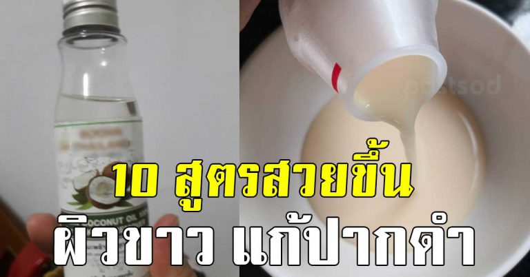 ทำแล้วหน้าสวย 10 สูตรผิวขาว สวยใส ผิวขาวเว่อร์