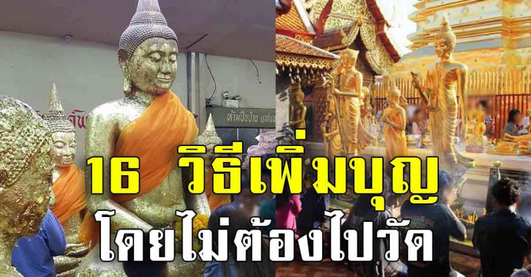 คนมีบุญไม่เลื่อนผ่าน 16 วิธีเพิ่มบุญให้ตัวเอง ไม่ต้องไปวัดก็ทำบุญได้