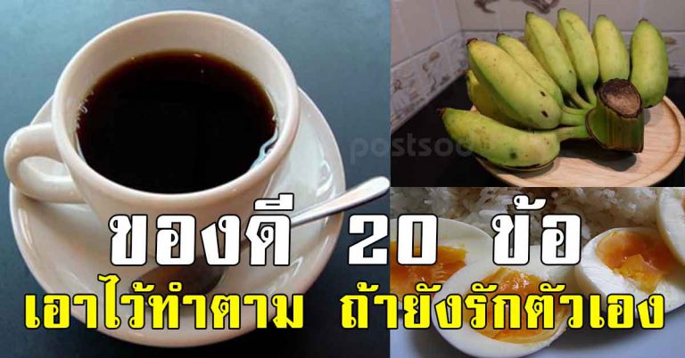 เก็บไว้ทำตามได้ นักโภชนาเผย ให้ทำ 20 ข้อให้ได้ประจำ