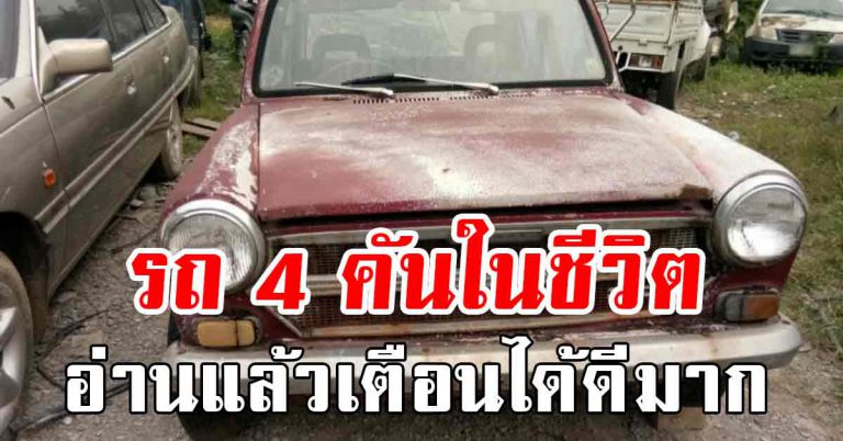 วาสนาตรงกันจะเข้าใจ รถ 4 คันในชีวิต ให้เเง่คิดได้ดีมาก