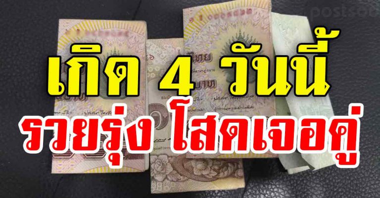 ทวีทรัพย์ 4 วันเกิด ได้จับเงินก้อนโต คนโสดเตรียมมีคู่รวย