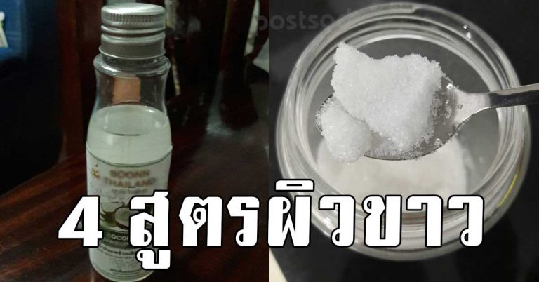 4 สูตรผิวขาว หน้าใส ทำได้เองที่บ้าน ไม่ง้อครีมเเพงๆใช้