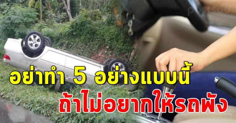 คนขับรถบ่อย 5 สิ่งไม่ควรทำ สำหรับขับรถเกียร์ออโต้