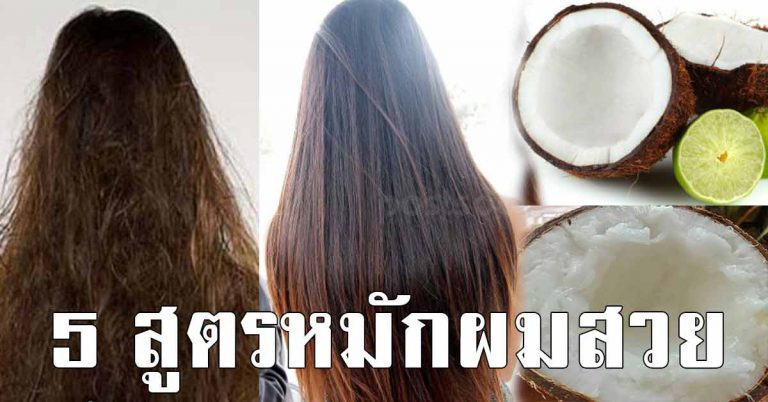 มะนาวหมักผม 5 สูตรง่าย สปาผมนุ่มสวย ปัญหา ผมร่วง ผมบาง