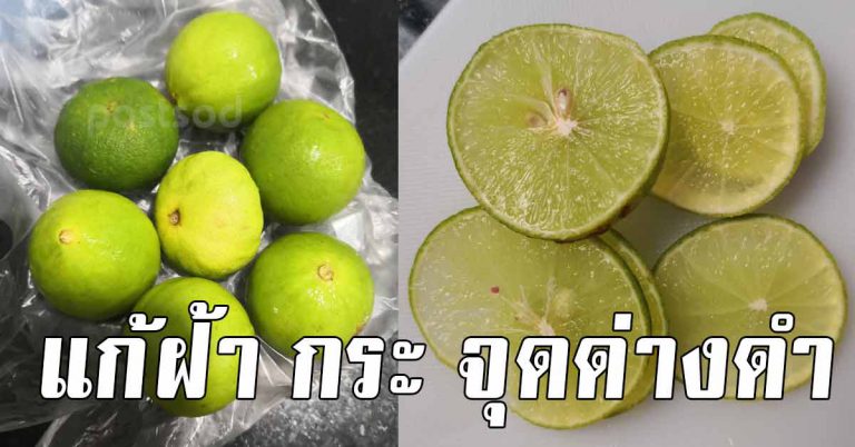 7 สูตรผิวหน้าขาว กระจ่างใส เเก้ฝ้า กระ จุดดำ ด้วยมะนาว