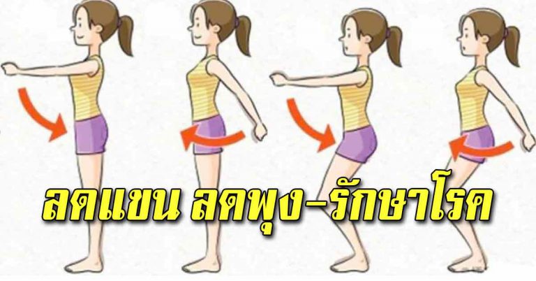 แกว่งวันละ 10 นาที ลดแขน ลดพุงให้แบนราบ หุ่นสวย