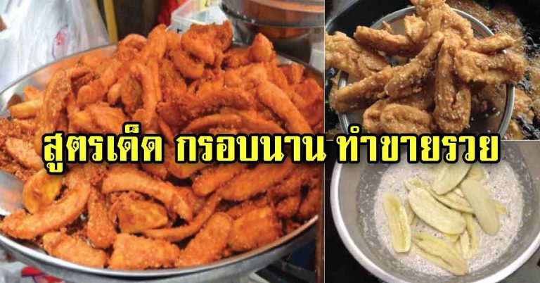 เปิดตำรากล้วยทอดรสเด็ด อร่อยแบบฉบับโบราณ สร้างอาชีพได้